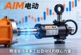 AIM电动缸，精准驱动未来工业自动化的核心力量