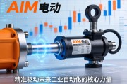 AIM电动缸，精准驱动未来工业自动化的核心力量