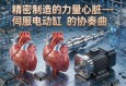 精密制造的力量心脏—伺服电动缸与伺服电机的协奏曲
