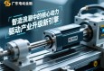 广东电动缸，智造浪潮中的核心动力，驱动产业升级新引擎