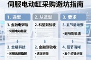 伺服电动缸采购避坑指南，从选型到验收的五个关键步骤
