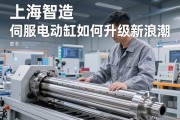 上海智造，伺服电动缸如何驱动工业升级新浪潮