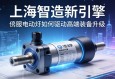 上海智造新引擎，伺服电动缸如何驱动高端装备升级