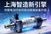上海智造新引擎，伺服电动缸如何驱动高端装备升级