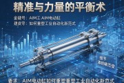 精准与力量的平衡术，AIM电动缸如何重塑工业自动化新范式