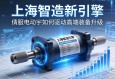 上海智造新引擎，伺服电动缸如何驱动高端装备升级