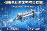 伺服电动缸采购终极指南，从选型到验收，避开90%的坑