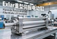 Exlar重型伺服电动缸，工业自动化领域的高效动力解决方案