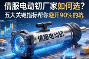 伺服电动缸厂家如何选？五大关键指标帮你避开90%的坑