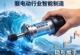 伺服电动缸行业，智能制造浪潮下的隐形推手