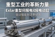 重型工业的革新力量，Exlar重型伺服电动缸驱动智能制造新纪元