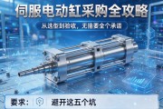 伺服电动缸采购全攻略，从选型到验收，避开这五个坑