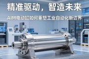 精准驱动，智造未来，AIM电动缸如何重塑工业自动化新边界