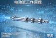 电动缸工作原理，从电能到直线运动的精密转换