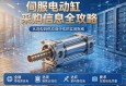 伺服电动缸采购信息全攻略，从选型到供应商评估的实用指南