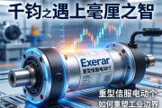 当千钧之力遇上毫厘之智，Exlar重型伺服电动缸如何重塑工业边界