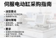 伺服电动缸采购指南，选型要点与避坑策略