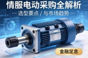 伺服电动缸采购信息全解析，选型要点与市场趋势