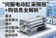 伺服电动缸采购信息全解析，选型要点与供应商选择指南