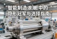 伺服电动缸厂家，智能制造浪潮中的隐形冠军与选择指南