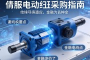 伺服电动缸采购指南，关键信息与避坑要点