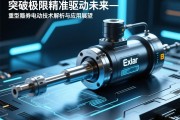 突破极限，精准驱动未来—Exlar重型伺服电动缸技术解析与应用展望