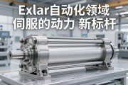 Exlar重型伺服电动缸，工业自动化领域的动力新标杆
