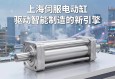 上海伺服电动缸，驱动智能制造的新引擎
