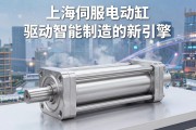 上海伺服电动缸，驱动智能制造的新引擎