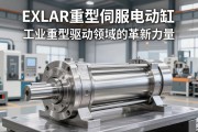 EXLAR重型伺服电动缸，工业重型驱动领域的革新力量