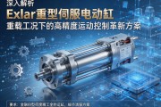 深入解析Exlar重型伺服电动缸，重载工况下的高精度运动控制革新方案
