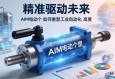 精准驱动未来，AIM电动缸如何重塑工业自动化新高度