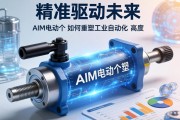 精准驱动未来，AIM电动缸如何重塑工业自动化新高度