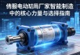 伺服电动缸厂家，智能制造中的核心力量与选择指南