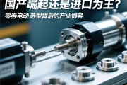 国产崛起还是进口为王？伺服电动缸选型背后的产业博弈