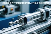 伺服电动缸生产厂家，智能制造的核心力量与选择指南