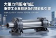 大推力伺服电动缸，重塑工业重载驱动的智能化引擎