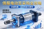 伺服电动缸采购全攻略，关键信息、选型要点与供应商评估
