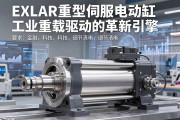 EXLAR重型伺服电动缸，工业重载驱动的革新引擎