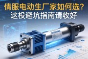 伺服电动缸生产厂家如何选？这份避坑指南请收好