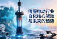 伺服电动缸行业，自动化浪潮下的核心驱动与未来趋势