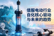 伺服电动缸行业，自动化浪潮下的核心驱动与未来趋势