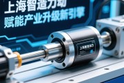 上海智造力与精，伺服电动缸赋能产业升级新引擎，上海智造新引擎，伺服电动缸赋能产业升级