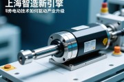 上海智造新引擎，伺服电动缸技术如何驱动产业升级