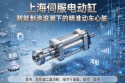 上海伺服电动缸，智能制造浪潮下的精准动力心脏