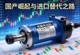 伺服电动缸，国产崛起与进口替代之路