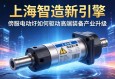 上海智造新引擎，伺服电动缸如何驱动高端装备产业升级