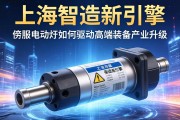 上海智造新引擎，伺服电动缸如何驱动高端装备产业升级