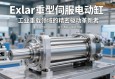 Exlar重型伺服电动缸，工业重载领域的精密驱动革新者