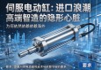 伺服电动缸进口浪潮，高端智造的隐形心脏为何依然依赖海外？